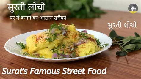 Jan 10, 2024 · If Gujarati snacks are a favourite, this street-food favourite from Surat is a must-try. Much like the khaman (or dhokla), but with a bigger punch of flavour, the steamed farsan is said to get its name from its mish-mash like appearance, a contrast to the dhokla or khandvi’s neat pieces and rolls. 
